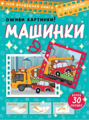 Машинки. Оживи картинки (мягк.обл.)