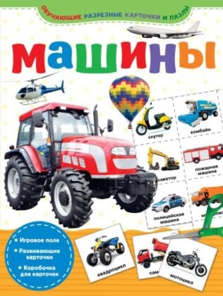 Машины (мягк.обл.)