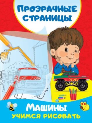 Машины. Учимся рисовать (мягк.обл.)