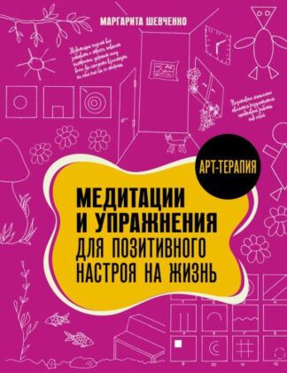 Медитации и упражнения для позитивного настроя на жизнь (мягк.обл.)