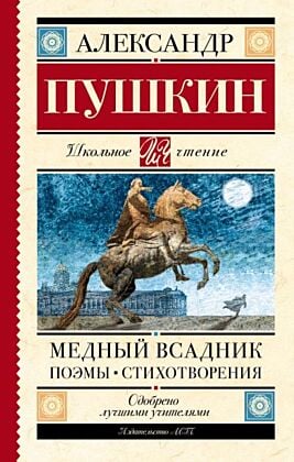 Медный всадник. Поэмы. Стихотворения