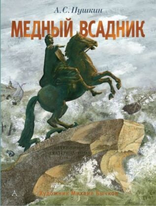 Медный всадник. Рис. М. Бычкова