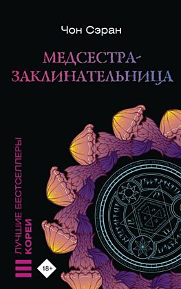Медсестра-заклинательница (мягк.обл.)