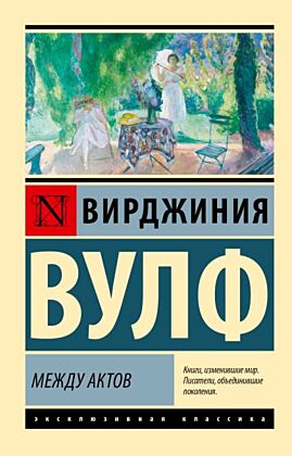 Между актов (мягк.обл.)