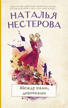 Между нами, девочками (мягк.обл.)