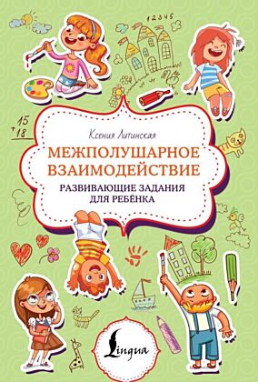 Межполушарное взаимодействие. Развивающие задания для ребёнка (мягк.обл.)