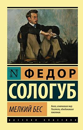 Мелкий бес (мягк.обл.)