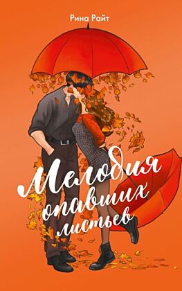 Мелодия опавших листьев (мягк.обл.)