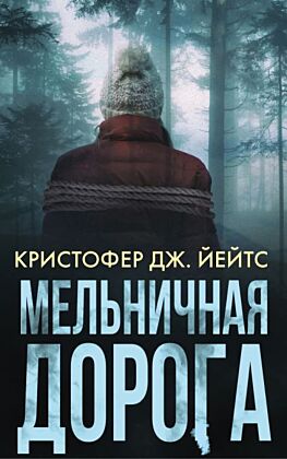 Мельничная дорога (мягк.обл.)