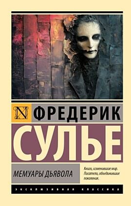Мемуары Дьявола (мягк.обл.)
