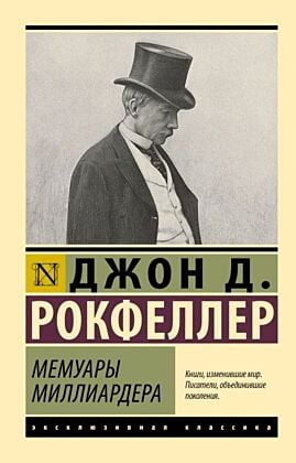 Мемуары миллиардера (мягк.обл.)