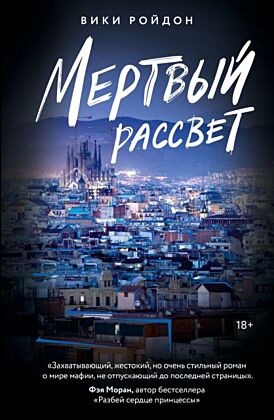Мертвый рассвет (мягк.обл.)