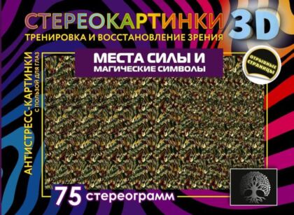 Места силы и магические символы. 75 стереограмм. Тренировка и восстановление зрения (мягк.обл.)
