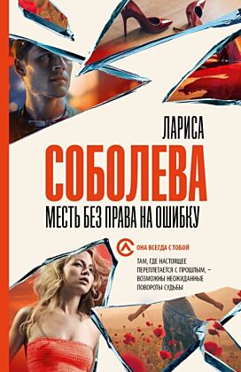Месть без права на ошибку (мягк.обл.)