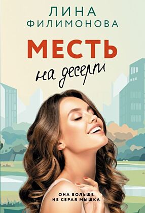 Месть на десерт (мягк.обл.)