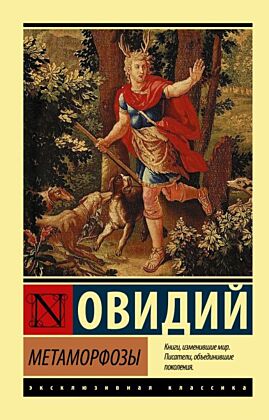 Метаморфозы (мягк.обл.)