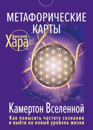Метафорические Карты: Камертон Вселенной. Как повысить частоту сознания и выйти на новый уровень жизни (мягк.обл.)