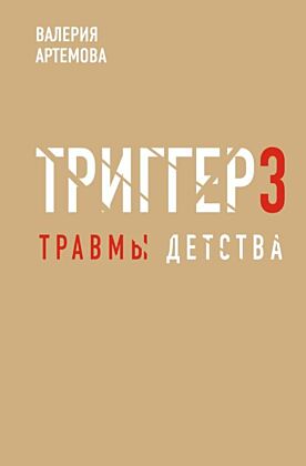 Метод "Триггер". Детские травмы: от теории к провокации