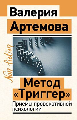 Метод "Триггер". Приемы провокативной психологии (мягк.обл.)