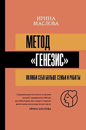 Метод «Генезис»: полюби себя больше семьи и работы