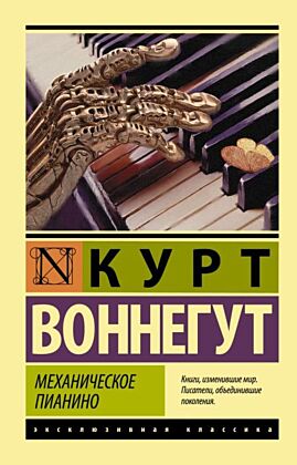 Механическое пианино (мягк.обл.)