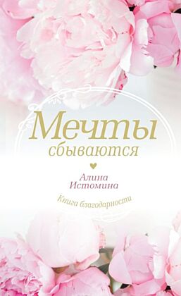 Мечты сбываются