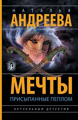 Мечты, присыпанные пеплом (мягк.обл.)