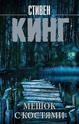 Мешок с костями (мягк.обл.)