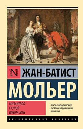 Мизантроп. Скупой. Школа жен (мягк.обл.)