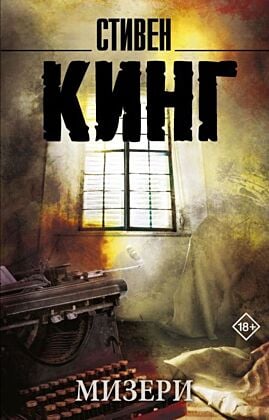 Мизери (мягк.обл.)