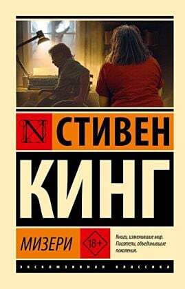 Мизери (мягк.обл.)