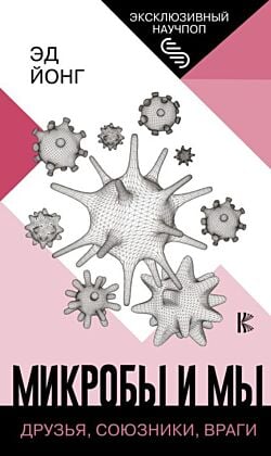 Микробы и мы: друзья, союзники, враги (мягк.обл.)