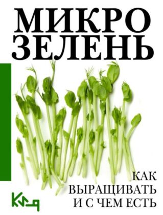 Микрозелень. Как выращивать и с чем есть (мягк.обл.)