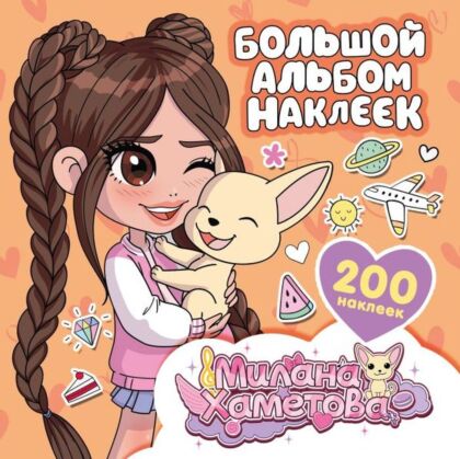Милана Хаметова. Большой альбом наклеек (200 шт.) (мягк.обл.)