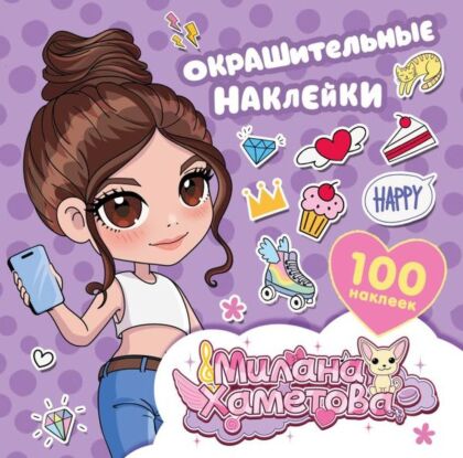 Милана Хаметова. Окрашительные наклейки (100 шт) (мягк.обл.)