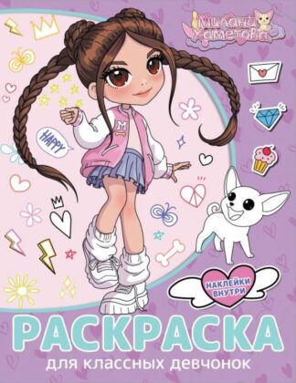 Милана Хаметова. Раскраска с наклейками для классных девчонок (мягк.обл.)