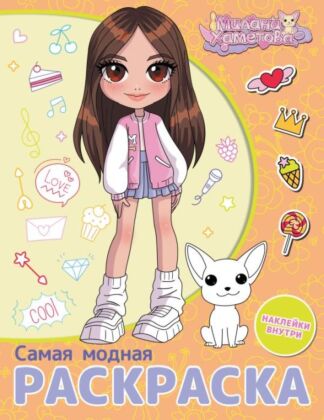 Милана Хаметова. Самая модная раскраска с наклейками (мягк.обл.)