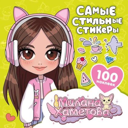 Милана Хаметова. Самые стильные стикеры (100 шт) (мягк.обл.)
