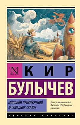 Миллион приключений. Заповедник сказок (мягк.обл.)