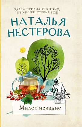 Милое исчадие (мягк.обл.)