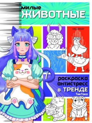 Милые животные (мягк.обл.)