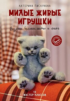 Милые живые игрушки. Вязание, валяние, шитье и лепка (мягк.обл.)