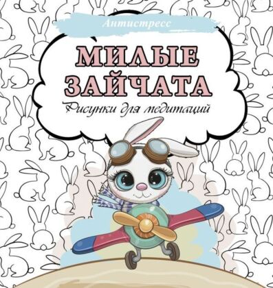 Милые зайчата. Рисунки для медитаций (мягк.обл.)