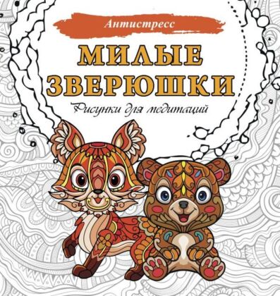 Милые зверюшки. Рисунки для медитаций (мягк.обл.)