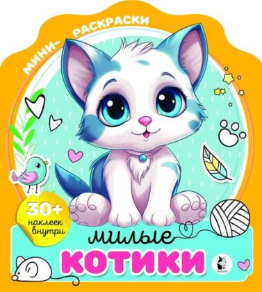Милые котики (мягк.обл.)