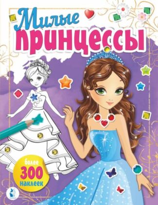 Милые принцессы (мягк.обл.)