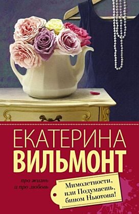 Мимолетности, или Подумаешь, бином Ньютона! (мягк.обл.)