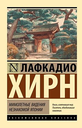 Мимолетные видения незнакомой Японии (мягк.обл.)