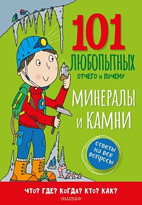 Минералы и камни. Энциклопедия для детей (мягк.обл.)