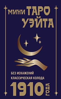 Мини Таро Уэйта 1910 года. Без искажений (мягк.обл.)
